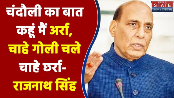 UP Election 2022: चंदौली में गरजे रक्षा मंत्री राजनाथ सिंह, कहा-  चंदौली का बात कहूं मैं अर्रा, चाहे गोली चले चाहे छर्रा