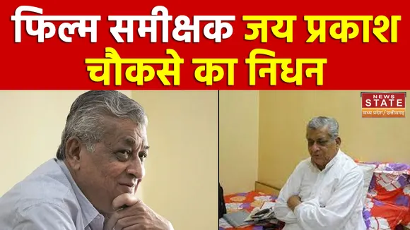 Jai Prakash Chouksey News: फिल्म समीक्षक Jai Prakash Chouksey dies का निधन, चंद दिनों पहले लिखा था आखिरी आलेख