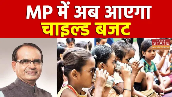 Madhya Pradesh : इस बार चाइल्ड बजट लाएगी शिवराज सरकार, देखें वीडियो