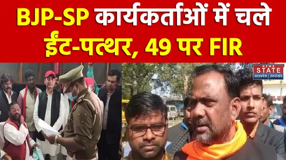 Kushinagar में BJP-SP कार्यकर्ताओं में चले ईंट-पत्थर, Swami Prasad की बेटी समेत 49 पर FIR