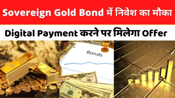 Soverign Gold Bond में निवेश करने का बड़ा मौका । Digtal Payment  करने पर मिलेगा Offer । NN Business