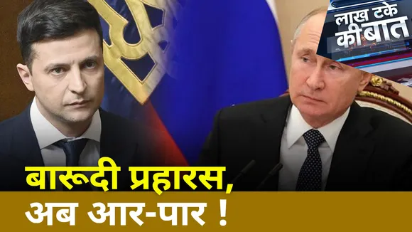 Lakh Take Ki Baat: खारकीव पर कब्जा रूस के लिए बड़ी चुनौती!, देखें बारूदी प्रहार