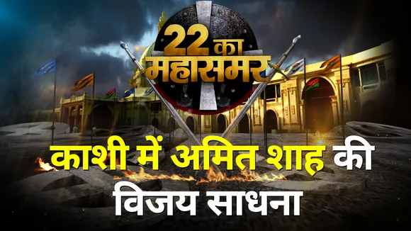 22 Ka Mahasamar : बाबा काशी विश्वनाथ के दर पर Amit Shah, जीत के लिए की पूजा अर्चना
