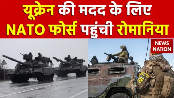 Russia-Ukraine War : Ukraine की मदद के लिए Romania पहुंची NATO फोर्स, देखें पल-पल की अपडेट