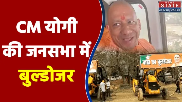 UP Election 2022: मऊ में CM Yogi ने किया जनसभा को संबोधित, बुल्डोजर पर बैठ विपक्षियों पर साधा निशाना