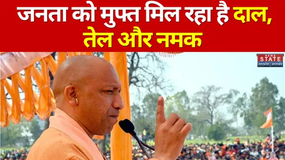 UP Election 2022: CM Yogi का विपक्षियों पर प्रहार, कहा- जनता को मुफ्त मिल रहा है दाल, तेल और नमक