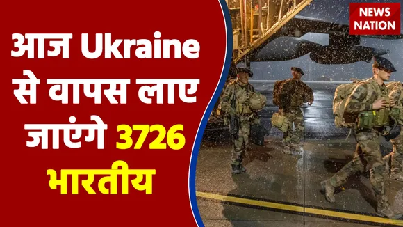 आज Ukraine से वापस लाए जाएंगे 3726 भारतीय