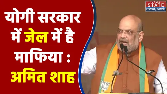 UP Election 2022 : योगी सरकार में जेल में है माफिया : अमित शाह | UP Chunav |