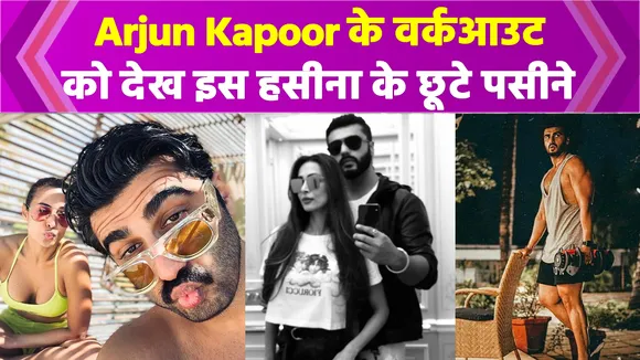 Malaika Arora ने खुलेआम Arjun Kapoor पर लुटाया प्यार दिया ऐसा सिग्नल