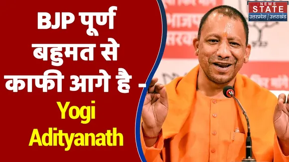 BJP पूर्ण बहुमत से काफी आगे है - Yogi Adityanath
