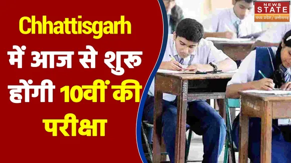 Chhattisgarh में आज से शुरू होंगी 10वीं की परीक्षा