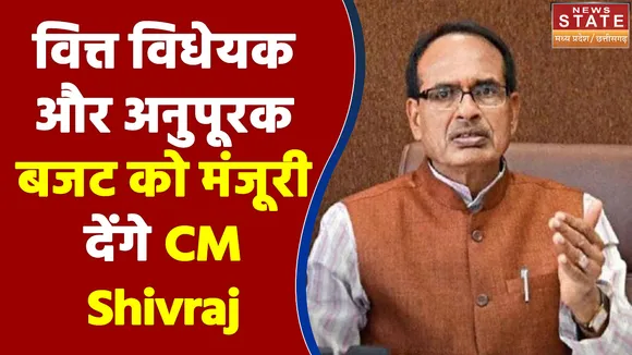 वित्त विधेयक और अनुपूरक बजट को मंजूरी देंगे CM Shivraj