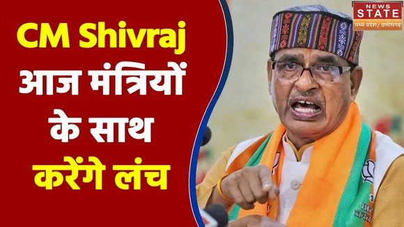 Bhopal: CM Shivraj आज मंत्रियों के साथ करेंगे लंच