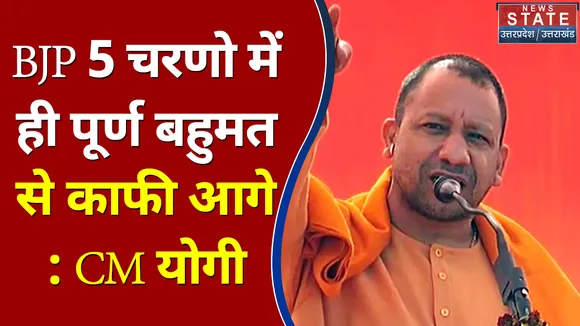 UP Election 2022 : BJP 5 चरणो में ही पूर्ण बहुमत से काफी आगे : CM योगी आदित्यनाथ | UP Chunav |
