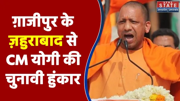 UP Election 2022 : Gazipur के ज़हुराबाद से CM योगी आदित्यनाथ की चुनावी हुंकार | UP Chunav |