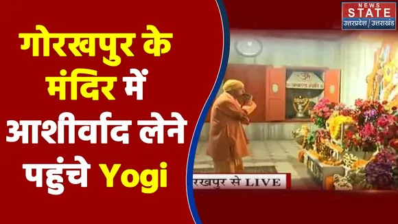 मतदान से पहले गोरखपुर के मंदिर में आशीर्वाद लेने पहुंचे Yogi Adityanath