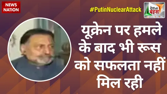 Desh Ki Bahas : यूक्रेन पर हमले के बाद भी रूस को सफलता नहीं मिल रही : कोमोडोर जीजे सिंह (रि.)