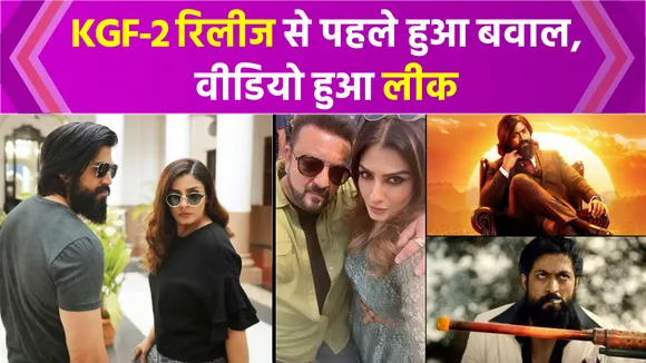 KGF Chapter 2 Release Date आई सामने लेकिन इससे पहले Video हुआ Leak । yash