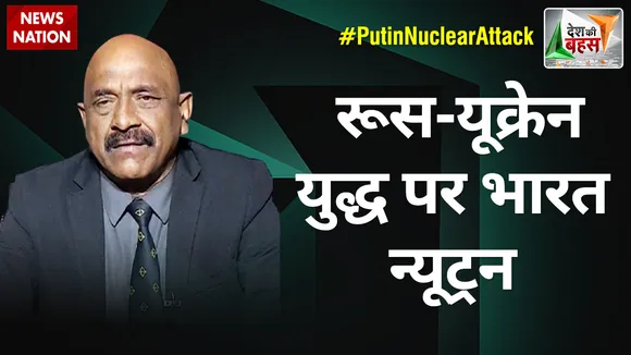 Desh Ki Bahas : रूस-यूक्रेन युद्ध पर भारत न्यूट्रन  : मेजर जनरल केके सिन्हा (रि.)