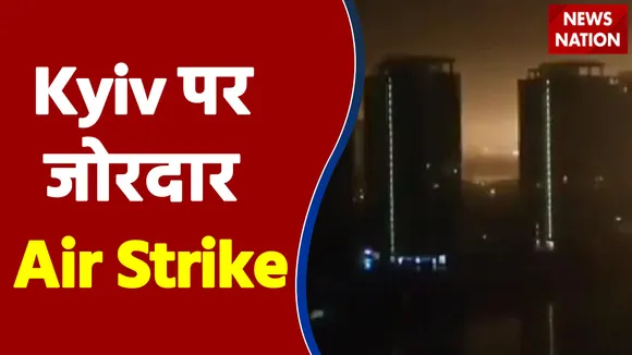 Ukraine की राजधानी Kyiv पर जोरदार Air Strike