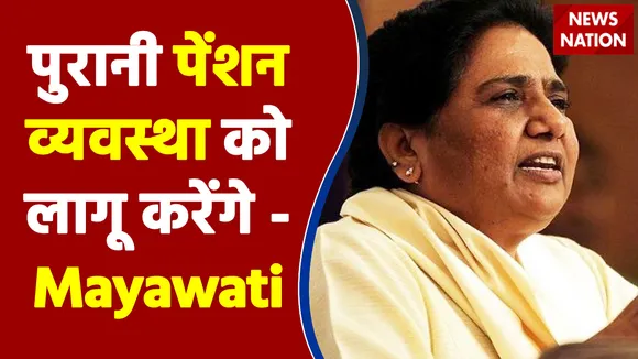 पुरानी पेंशन व्यवस्था को लागू करेंगे - Mayawati