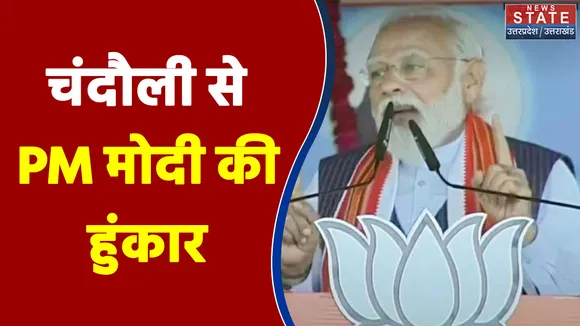 UP Election 2022 : पुरानी राजनीति में अटके पड़े है परिवारवादी : PM नरेंद्र मोदी | UP Chunav |