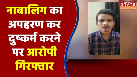 Bilaspur: नाबालिग का अपहरण कर दुष्कर्म करने पर आरोपी गिरफ्तार