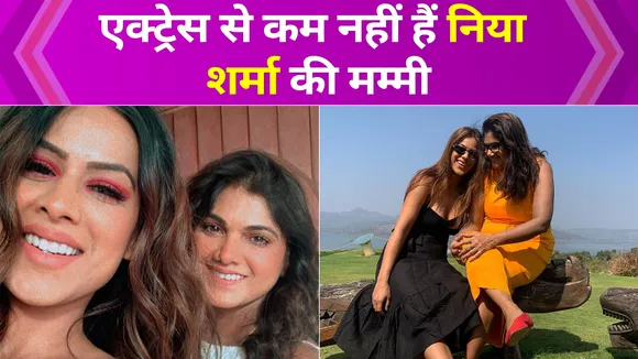 एक्ट्रेस से कम नहीं हैं Nia Sharma की मम्मी