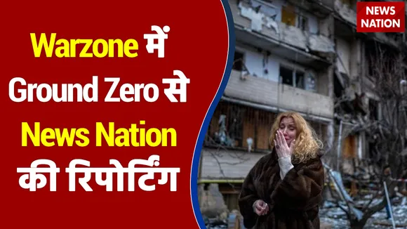 Ukraine Warzone में Ground Zero से News Nation की रिपोर्टिंग