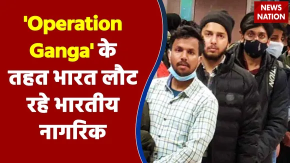 'Operation Ganga' के तहत भारत लौट रहे भारतीय नागरिक