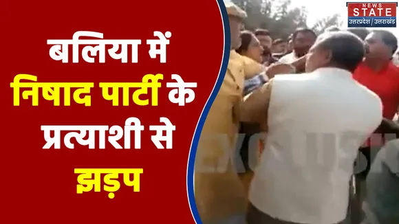 UP Election 2022 : बलिया में निषाद पार्टी के प्रत्याशी से झड़प | UP Chunav |