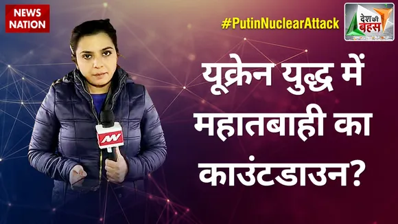 Desh Ki Bahas : यूक्रेन युद्ध में महातबाही का काउंटडाउन?
