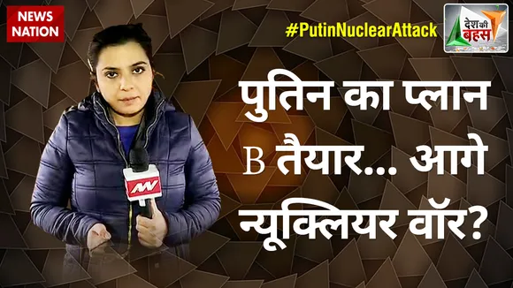 Desh Ki Bahas : पुतिन का प्लान B तैयार... आगे न्यूक्लियर वॉर?