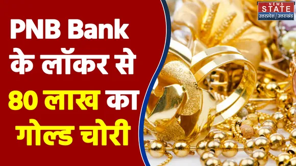 Ghaziabad में PNB Bank के लॉकर से चोरी हुआ 80 लाख का गोल्ड