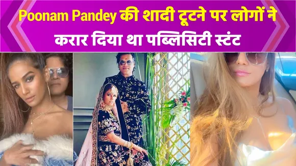 Poonam Pandey ने बताया कि उन्हें डर था कि उनसे कोई शादी करेगा या नहीं