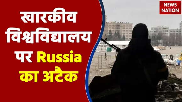खारकीव विश्वविद्यालय पर Russia का अटैक