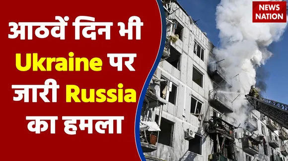 आठवें दिन भी Ukraine पर जारी Russia का हमला