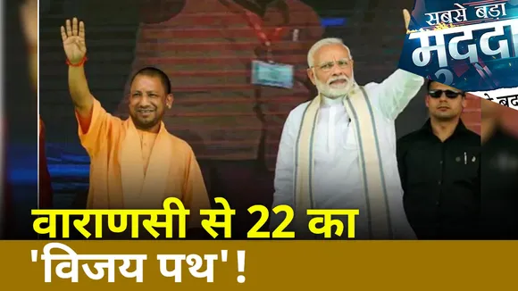 Sabse Bada Mudda : 'काशी मॉडल' से हारेंगे विपक्षी दल ? | UP Election 2022 |