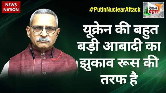 Desh Ki Bahas : यूक्रेन की बहुत बड़ी आबादी का झुकाव रूस की तरफ है : लेफ्टिनेंट जनरल संजय कुलकर्णी (रि.)