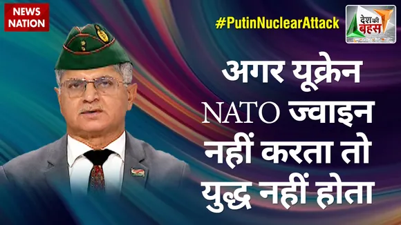 Desh Ki Bahas : अगर यूक्रेन NATO ज्वाइन नहीं करता तो युद्ध नहीं होता : मेजर जनरल संजय सोई (रि.)