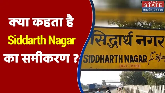 UP में छठे चरण के चुनाव में क्या कहता है Siddarth Nagar का समीकरण ?