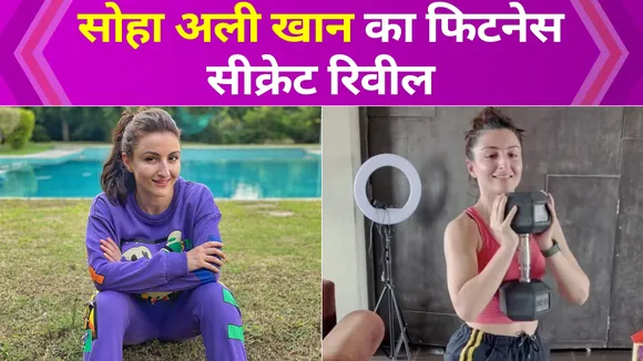 Soha Ali Khan का फिटनेस सीक्रेट रिवील