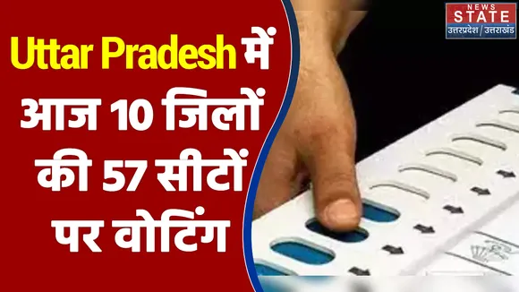 Uttar Pradesh में आज 10 जिलों की 57 सीटों पर वोटिंग