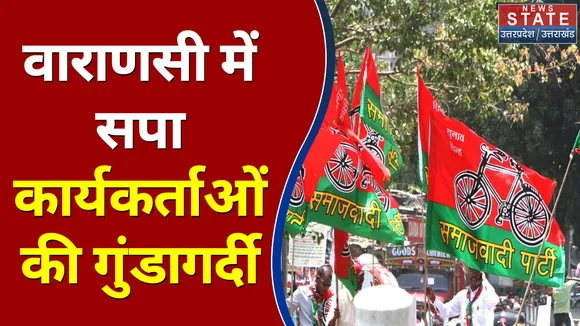 UP Election 2022 : Varanasi में सपा कार्यकर्ताओं की गुंडागर्दी | UP Chunav |