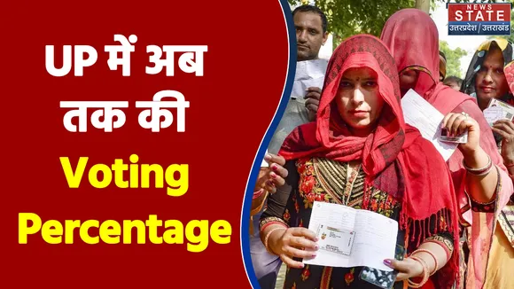UP के किस क्षेत्र में आज कितना हुआ मतदान, देखिए News State पर पल-पल की खबर