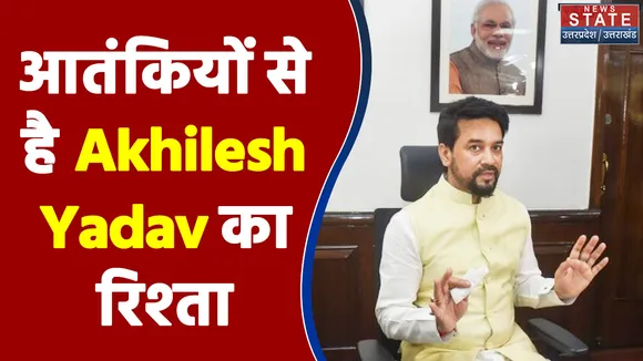 आतंकियों से है Akhilesh Yadav का रिश्ता - Anurag Thakur