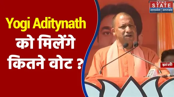 Gorakhpur सीट से Yogi Aditynath को मिलेंगे कितने वोट ?