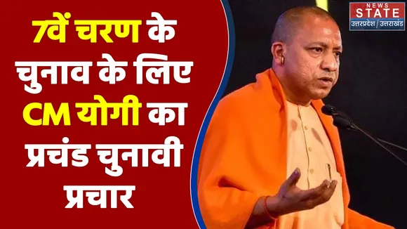 UP Election 2022 : 7वें चरण के चुनाव के लिए CM योगी आदित्यनाथ का प्रचंड चुनावी प्रचार | UP Chunav |