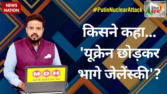 Desh Ki Bahas: किसने कहा... 'यूक्रेन छोड़कर भागे जेलेंस्की'?