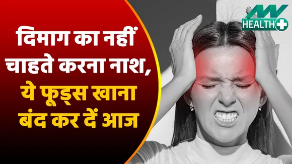दिमाग का करते हैं नाश, ये फूड्स हैं हेल्थ के लिए बहुत खराब |Worst Foods For Brain|Health Care Tips|